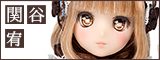 関谷宥　Fluffy Tea Party
