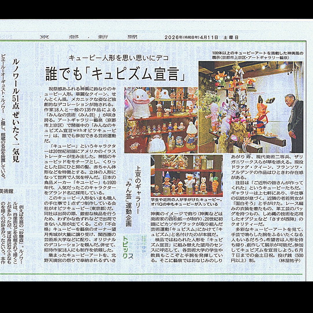 京都新聞様「みんなのキュピズム宣言withオビツキューピー」