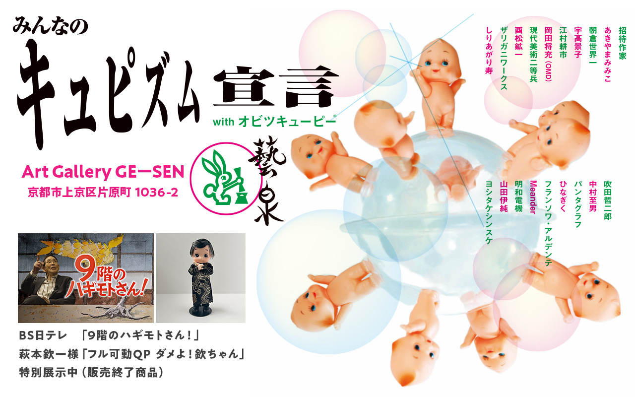 特別展示】「みんなのキュピズム宣言」フル可動QP ダメよ！欽ちゃん