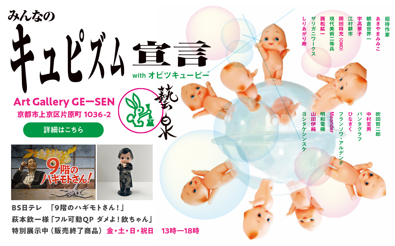 みんなのキュピズム展「フル可動QP　ダメよ！欽ちゃん」